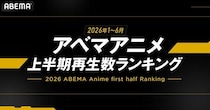 ABEMAが2026年アニメ上半期ランキングを発表『呪術廻戦』が全体・新作・年代別の各部門で1位を総なめ