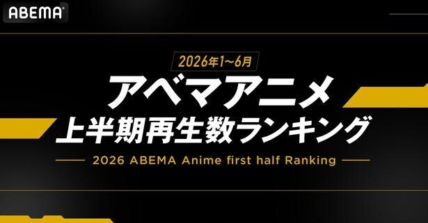 ABEMAが2026年アニメ上半期ランキングを発表『呪術廻戦』が全体・新作・年代別の各部門で1位を総なめ