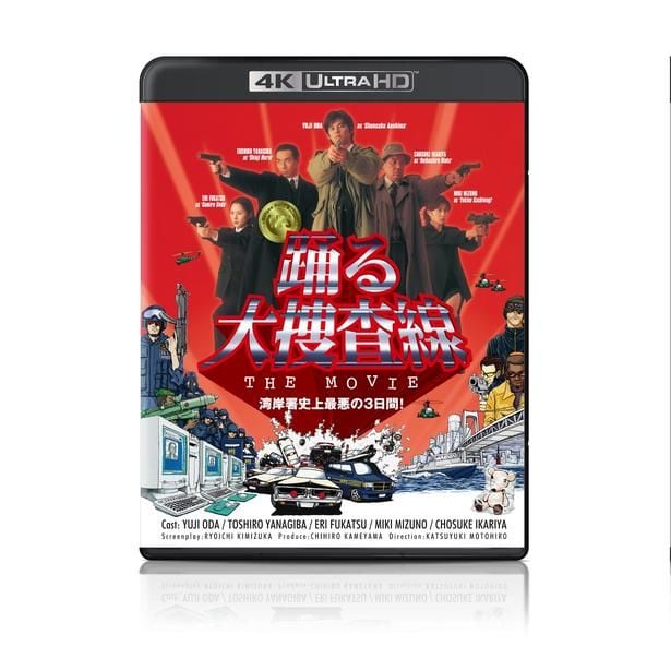 最新作「踊る大捜査線 N.E.W. メトロポリスを駆け抜けろ！」を前に