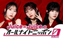 “盛れミ旋風”で大バズりのJuice=Juiceが「オールナイトニッポン0」初登場