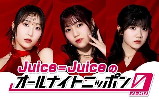 “盛れミ旋風”で大バズりのJuice=Juiceが「オールナイトニッポン0」初登場