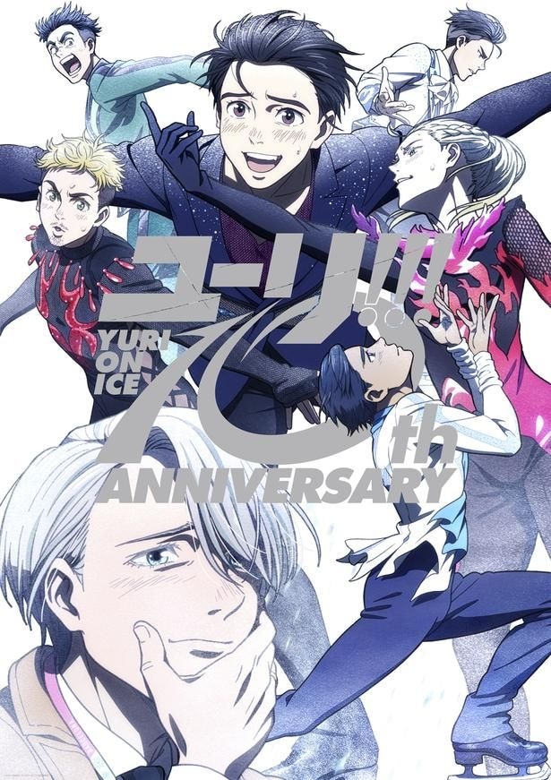 「ユーリ!!!onICE」10周年記念ビジュアル