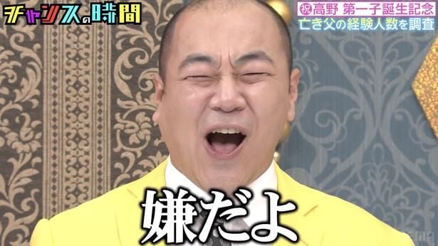 きしたかの・高野、亡き父の経験人数を調査 千鳥が生まれたばかりの高野息子に命名も高野が絶叫「嫌だよ!」<チャンスの時間>