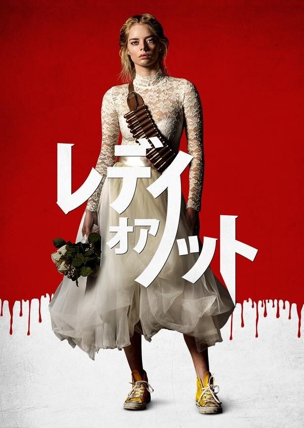 「レディ・オア・ノット」