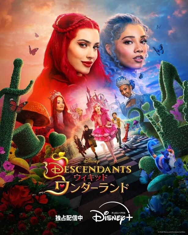 ディセンダント ウィキッド・ワンダーランド
