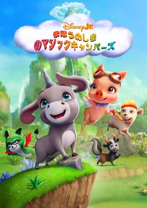 「まほうのしまのマジックキャンパーズ」