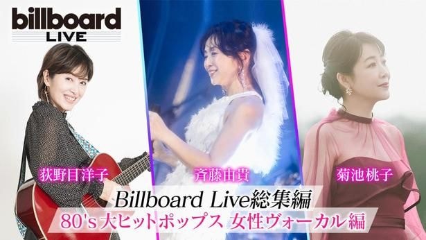 斉藤由貴、菊池桃子、荻野目洋子…80年代を彩った女性ヴォーカリストたちのBillboard Liveを無料放送