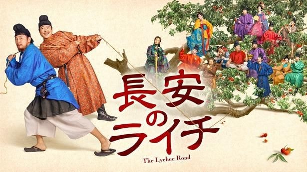 「長安のライチ」がチャンネル銀河で日本初放送
