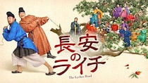 レイ・ジャーイン主演、下級官僚の奮闘を描く“社畜系”歴史エンターテインメント「長安のライチ」がチャンネル銀河で日本初放送