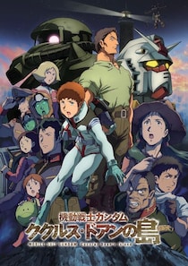 「機動戦士ガンダム ククルス・ドアンの島」がBS12で無料初放送　8月、9月はガンダムシリーズ8作を8週連続で放送