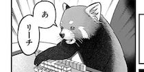 お金のために麻雀する“レッサーパンダ”と“鷹”…極道が動物に転生するギャグコメディが「めっちゃ面白かった」と話題【漫画】