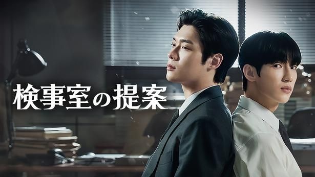 「検事室の提案」
