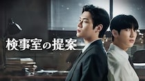 韓国BL「検事室の提案」、冷酷な検事と健気な捜査官――立場が逆転していく2人の関係性と、予測不能なサスペンスの妙