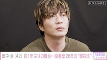 田中圭の主演舞台に密着「緊張する原因が現状いっぱいある」初日への本音を吐露＜NO MAKE＞