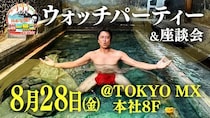 「湯ったり温泉バラエティ 原田龍二の日本全国！湯一無二」、“謝罪会見の会場”で番組初のウォッチパーティー＆座談会開催