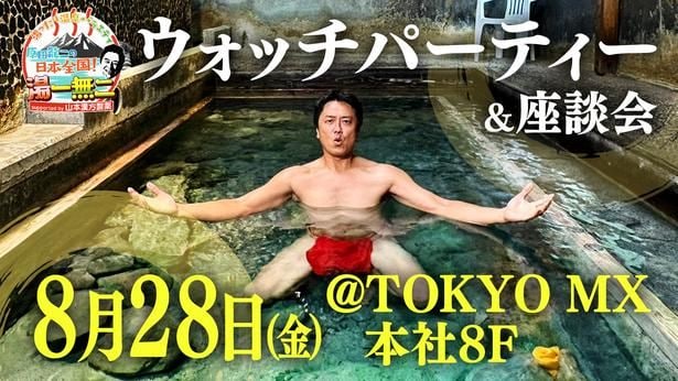 「湯ったり温泉バラエティ 原田龍二の日本全国!湯一無二」、“謝罪会見の会場”で番組初のウォッチパーティー&座談会開催