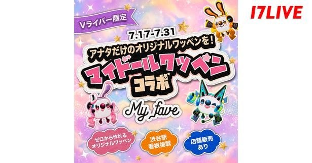 「My fave」と「17LIVE」がVライバー限定コラボイベント開催