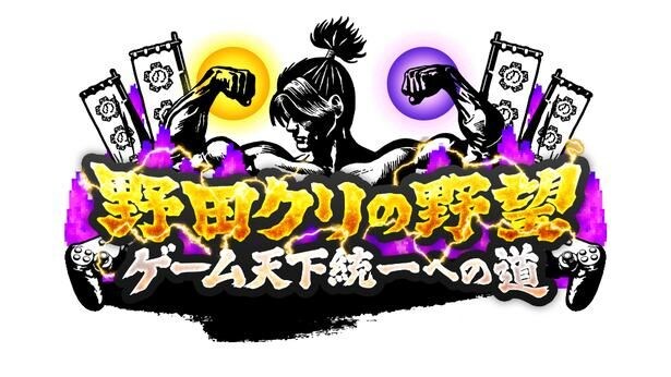 「野田クリの野望~ゲーム天下統一への道~」ロゴ