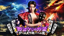 「野田クリの野望～ゲーム天下統一への道～」、初の番組オリジナルゲーム開発決定　8月の公開収録で初公開
