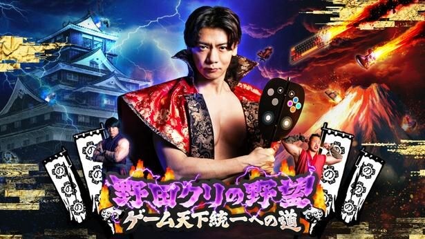 「野田クリの野望~ゲーム天下統一への道~」、初の番組オリジナルゲーム開発決定 8月の公開収録で初公開