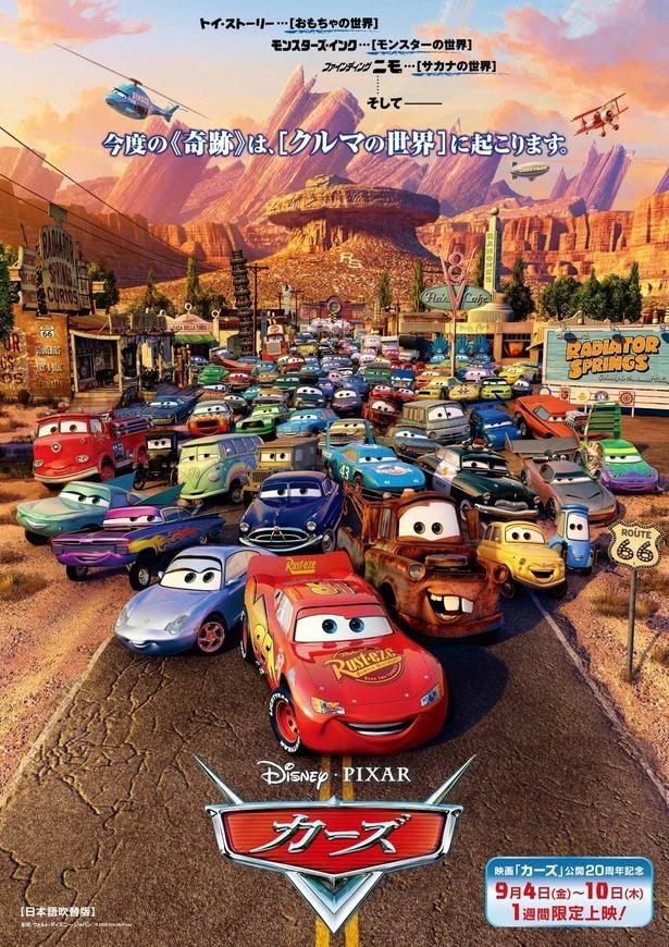 公開20周年を迎えた映画「カーズ」、1週間限定でリバイバル上映決定