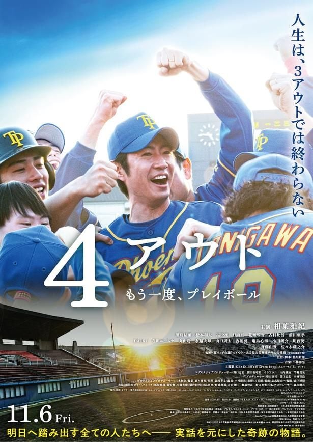 映画「4アウト ─もう一度、プレイボール─」ポスター