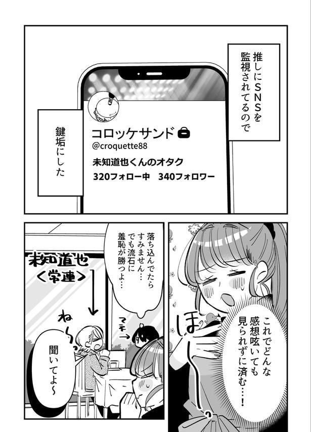 『推しがオタクを辞めさせてくれない！／推しにSNSを監視されているので鍵垢にした結果』(1／4)