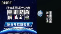 「宇宙兄弟」最終話執筆の裏側に密着する特番の放送が決定　「シブアニ」ではアニメ化されていないシーンの生朗読も