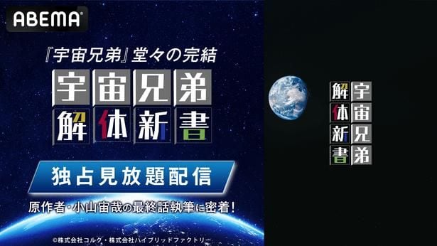 「宇宙兄弟」最終話執筆の裏側に密着する特番の放送が決定 「シブアニ」ではアニメ化されていないシーンの生朗読も