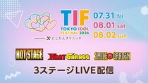 乃木坂46、CUTIE STREET、＝LOVEらが出演　世界最大級アイドルフェス「TIF 2026」、FODのPPVでLIVE配信