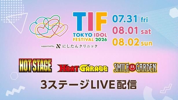 乃木坂46、CUTIE STREET、=LOVEらが出演 世界最大級アイドルフェス「TIF 2026」、FODのPPVでLIVE配信