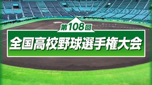 「第108回全国高等学校野球選手権大会」全試合がNHK ONEで同時&見逃し配信決定