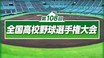 “夏の甲子園”「第108回全国高等学校野球選手権大会」全試合を「NHK ONE」でリアルタイム＆見逃し配信