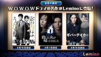 山下美月の連続ドラマ単独初主演作「殺した夫が帰ってきました」や松岡昌宏主演作など“連続ドラマW”3作品をLeminoで配信