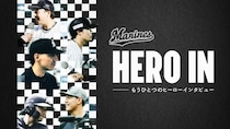 千葉ロッテマリーンズ選手の“素顔”に迫る…「HERO IN ～もうひとつのヒーローインタビュー～」をLeminoで配信