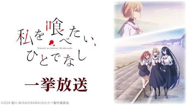 私を喰べたい、ひとでなし 一挙放送