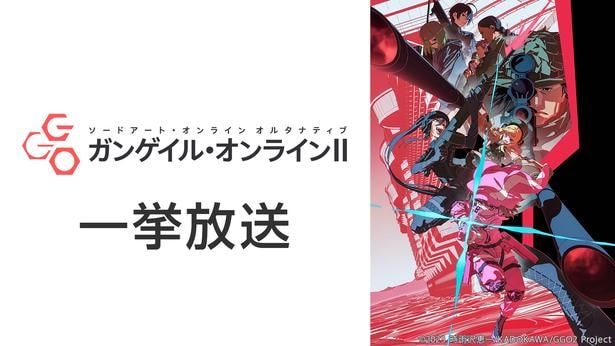 ガンゲイル・オンラインII 一挙放送
