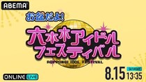 高嶺のなでしこらアイドルが集結『お盆だよ！六本木アイドルフェスティバル』が「ABEMA PPV」にて生放送