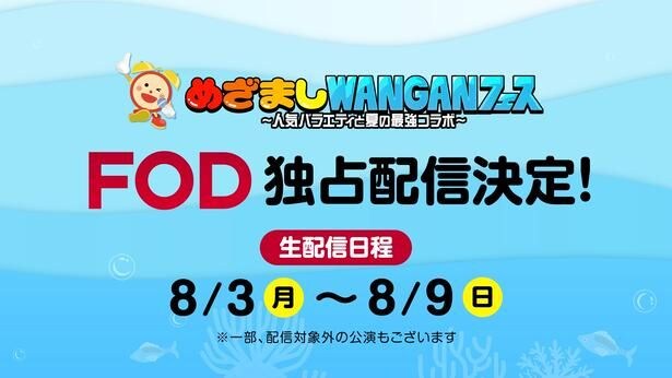 「めざましWANGANフェス～人気バラエティと夏の最強コラボ～」