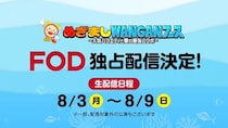 OWV、OCTPATH、CUTIE STREETら出演　「めざましWANGANフェス」一部公演をFODにて独占生配信