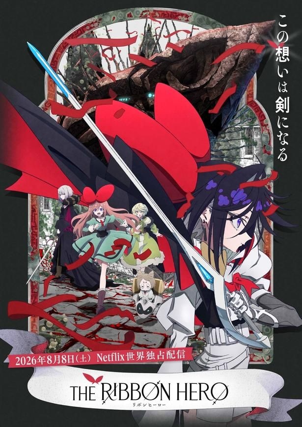 アニメ「THE RIBBON HERO リボンヒーロー」メインビジュアル
