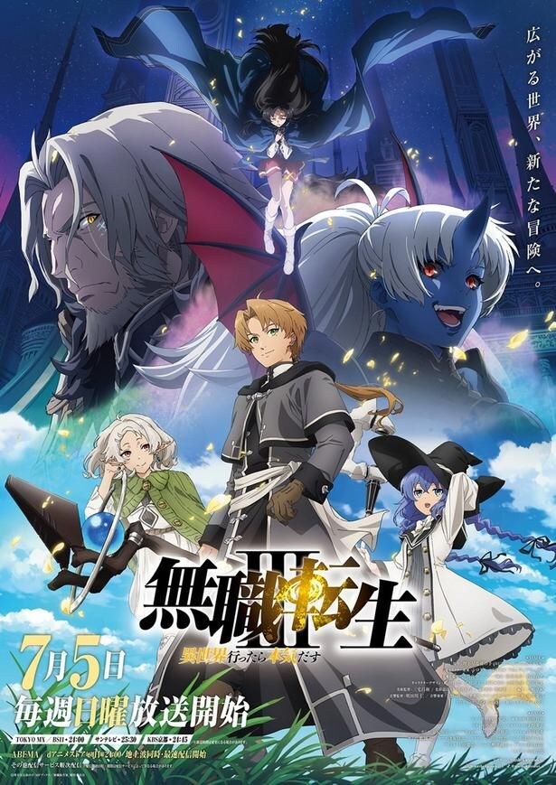 「無職転生III～異世界行ったら本気だす～」キービジュアル