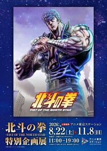「北斗の拳 -FIST OF THE NORTH STAR-」特別企画展、アニメ東京ステーションで開催　設定資料の展示やキャラクター診断も