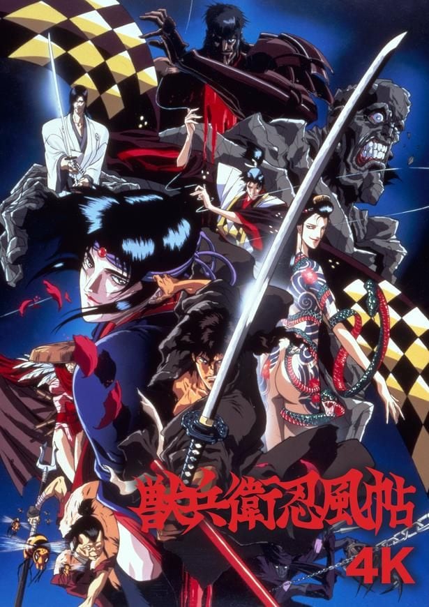 川尻善昭監督の時代劇アニメ映画「獣兵衛忍風帖」、4K版で全国リバイバル上映＆TikTok開設＆キャラクター人気投票も開催