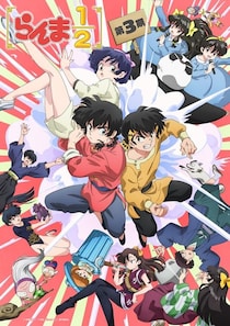 ＜らんま1/2＞第3期、10月放送開始　野沢雅子、福山潤、田中真弓、早見沙織、田中美海のコメント公開「今は何も言えません！」