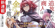 「追放された商人は金の力で世界を救う」がアニメ化決定　原作者・駄犬氏「どのように描いて頂けるのか楽しみ」