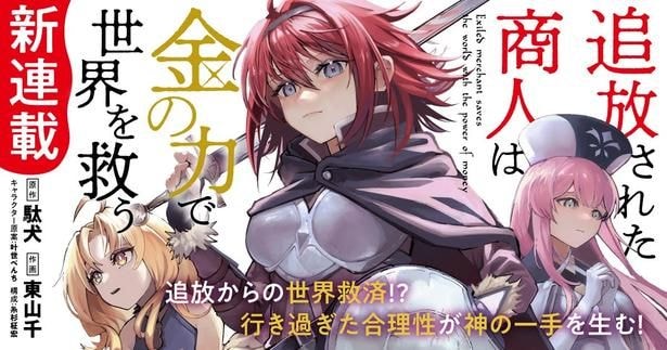 「追放された商人は金の力で世界を救う」がアニメ化決定　原作者・駄犬氏「どのように描いて頂けるのか楽しみ」