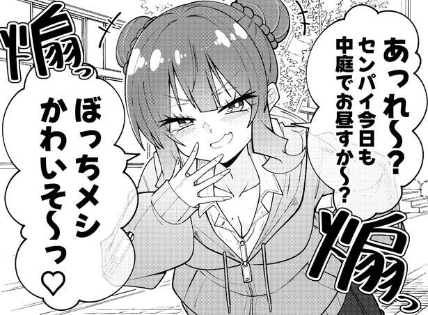 “ぼっちメシ”の先輩を煽る後輩だが…思わぬ返事で反撃を受け「あっさり撃沈してかわいい」と反響【漫画】