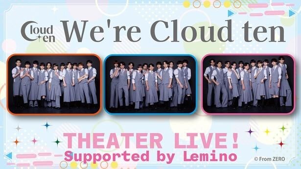 秋元康氏プロデュース・Cloud tenが初のシアター公演を迎える…「We're Cloud ten」をLeminoで独占見放題配信