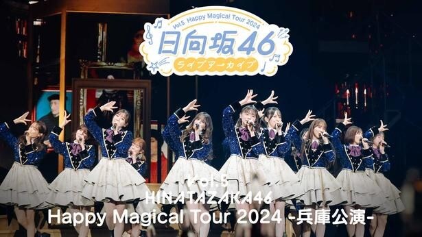 日向坂46「Happy Magical Tour 2024 -兵庫公演-」をLeminoで独占配信